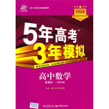 5年高考3年模拟：高中数学（必修4）（人教A版）（新课标5·3同步）