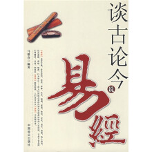 谈古论今说易经