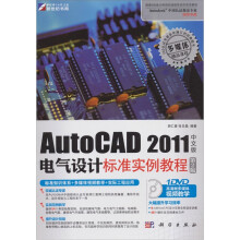 AutoCAD 2011中文版电气设计标准实例教程（第2版）（附赠DVD光盘1张）