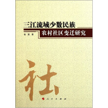 三江流域少数民族农村社区变迁研究