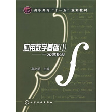 高职高专“十一五”规划教材·应用数学基础:一元微积分