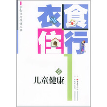 衣食住行与儿童健康