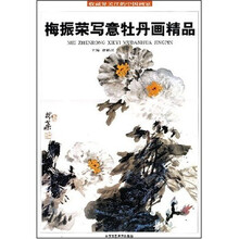 梅振荣写意牡丹画精品