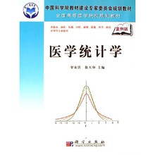 中国科学院教材建设专家委员会规划教材:医学统计学