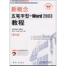新概念五笔字型+Word2003教程(第5版)(附DVD光盘1张)
