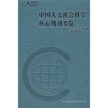 中国人文社会科学核心期刊要览（2008年版）