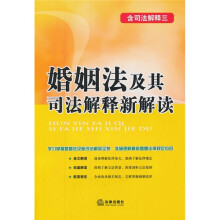 婚姻法及其司法解释新解读(含司法解释3)