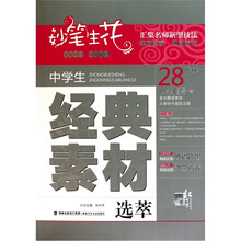 中学生经典素材选萃：妙笔生花