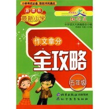 新课标最新小学：作文拿分全攻略（5年级）
