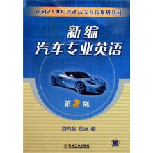 面向21世纪普通高等教育规划教材：新编汽车专业英语（第2版）