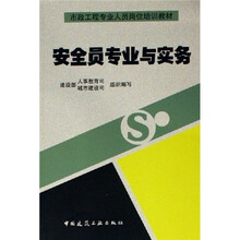 市政工程专业人员岗位培训教材：安全员专业与实务