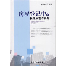 房屋登记中的民法原理与实务