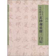 实用楷书：赵孟頫《玄妙观重修三门记》
