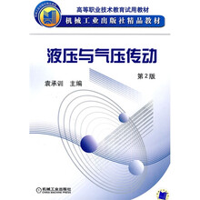 液压与气压传动（第2版）