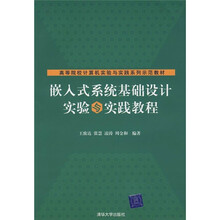 高等院校计算机实验与实践系列示范教材：嵌入式系统基础设计实验与实践教程