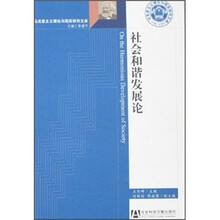 社会和谐发展论