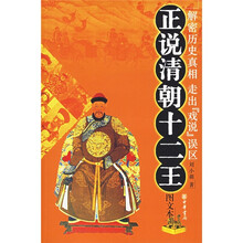 正说清朝十二王（图文本）