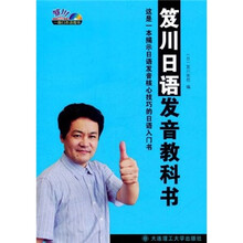 一番日本语菁华：笈川日语发音教科书（附MP3光盘1张）