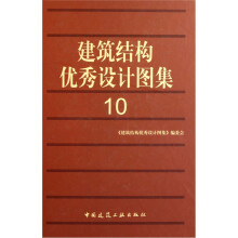 建筑结构优秀设计图集10
