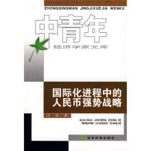 国际化进程中的人民币强势战略