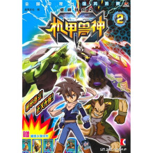 低碳世纪之机甲兽神2