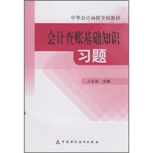 中华会计函授学校教材：会计查账基础知识习题