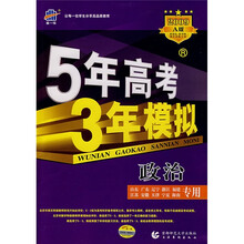 5·3金典·5年高考3年模拟：政治（山东、广东、辽宁、浙江、福建……海南专用）（2010A版）