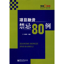 项目融资禁忌80例