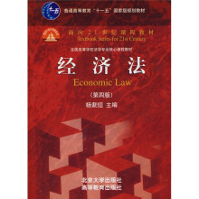 普通高等教育“十一五”国家级规划教材·面向21世纪课程教材：经济法（第4版）