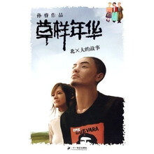 草样年华