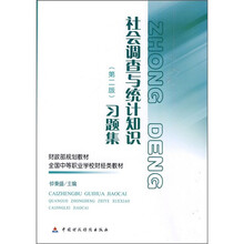 财政部规划教材·全国中等职业学校财经类教材：社会调查与统计知识习题集（第2版）