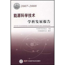 能源科学技术学科发展报告(2007-2008)