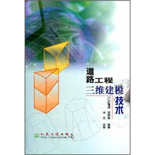 道路工程三维建模技术(附光盘)