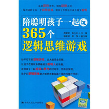 陪聪明孩子一起玩365个逻辑思维游戏