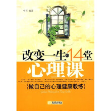 改变一生的14堂心理课