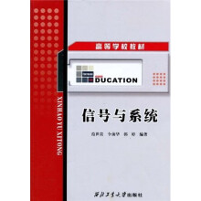 高等学校教材：信号与系统