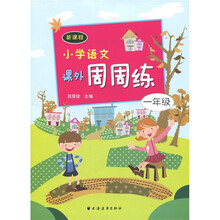 新课程小学语文：课外周周练（1年级）