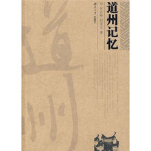 道州记忆