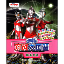 咸蛋超人对战大图鉴：神勇无敌