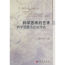 科学思维的艺术科学思维方法论导论