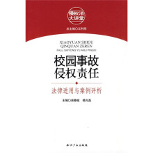 校园事故侵权责任：法律适用与案例评析