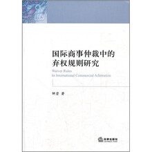 国际商事仲裁中的弃权规则研究