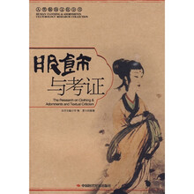 服饰与考证