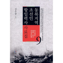 东北地区朝鲜人抗日历史史料集（第9卷）（朝鲜文）