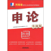 京佳教育·河南省录用公务员考试专用教材:申论(升级版)(2012-2013)