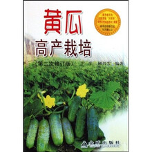 黄瓜高产栽培（第2次修订）