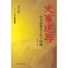 史事追寻：中共思想史上若干问题