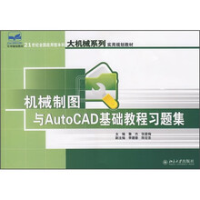 21世纪全国应用型本科大机械系列实用规划教材：机械制图与AutoCAD基础教程习题集