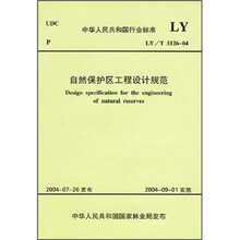 自然保护区工程设计规范