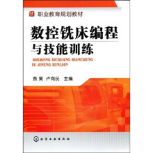 职业教育规划教材：数控铣床编程与技能训练